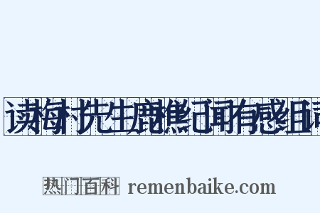 读梅村先生鹿樵纪闻有感组词是什么意思的图片
